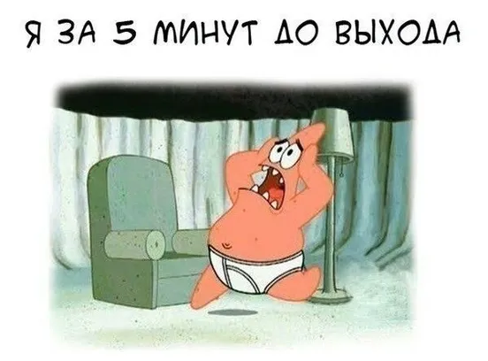 Как научиться собираться заранее?