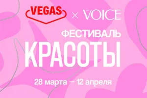 28 марта стартует «Фестиваль красоты» от журнала VOICE и ТРК VEGAS Сити