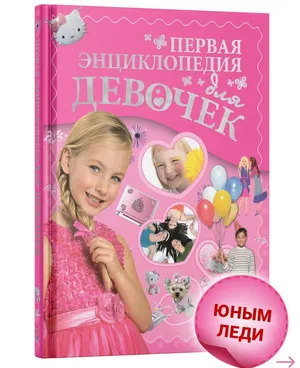Книга для детей, Моя первая большая энциклопедия для девочек Книга для детей, Моя первая большая энциклопедия для девочек