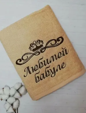 Полотенце махровое подарок Бабушке