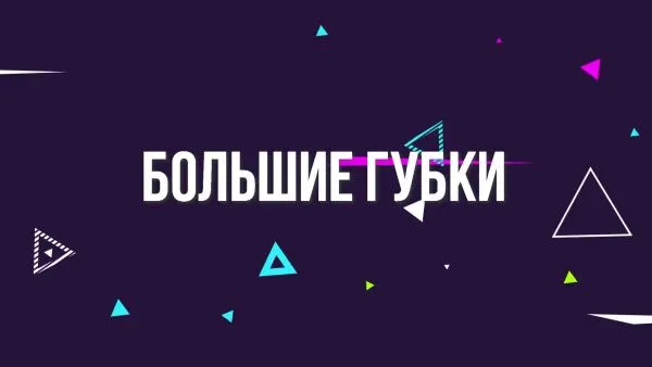 Нажми и смотри