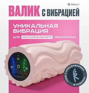 Массажный валик с вибрацией, массажный ролик, вибровалик, розовый