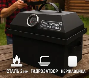Коптильня Angler Mini Русский Мангал, горячее копчение, сталь 2 мм, с термометром и гидрозатвором