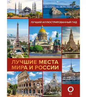 Лучшие места мира и России