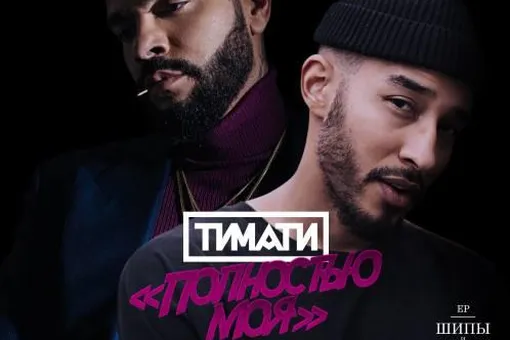 «Полностью моя»: DASHXX выпустил фит с Тимати «Полностью моя»: DASHXX выпустил фит с Тимати