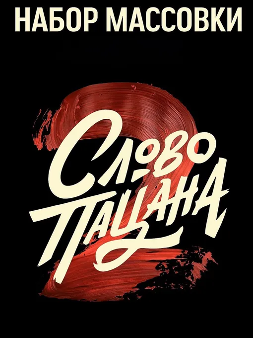 Мошенники объявили фейковый кастинг сериала «Слово пацана. Кровь на асфальте» Мошенники объявили фейковый кастинг сериала «Слово пацана. Кровь на асфальте»