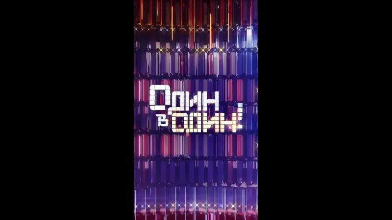 Нажми и смотри