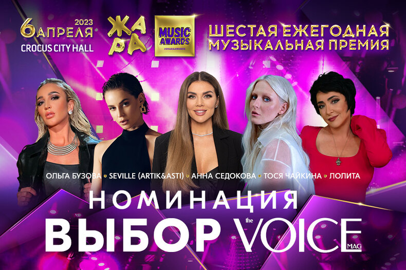 Кто победит в номинации «Выбор VOICE» на VI музыкальной премии «ЖАРА Music Awards 2023»
