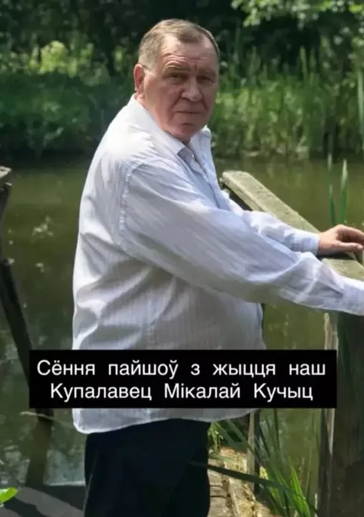 Николай Кучиц прожил 73 года Николай Кучиц прожил 73 года