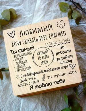 Подарочный набор для любимого в деревянной коробке с крышкой на магните Подарок мужчине Сюрприз мужу