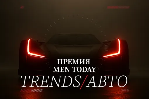 Премия Men Today Trends/Авто: выбираем автомобили 2025 года Премия Men Today Trends/Авто: выбираем автомобили 2025 года