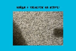 Тест для самых зорких: найди шесть таблеток, которые рассыпались по ковру!