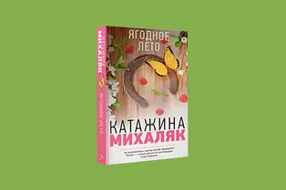 Книга недели: Катажина Михаляк «Ягодное лето» Книга недели: Катажина Михаляк «Ягодное лето»