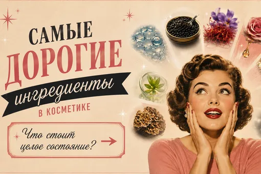 Самые дорогие ингредиенты в косметике: позволить себе их может не каждая Самые дорогие ингредиенты в косметике: позволить себе их может не каждая