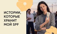 Истории, которые хранит мой SPF