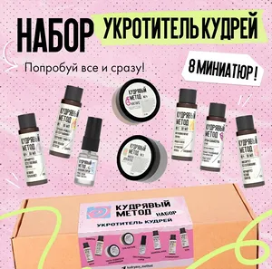 Кудрявый метод Набор косметики для ухода за кудрявыми волосами: 8 миниатюр Кудрявый метод Набор косметики для ухода за кудрявыми волосами: 8 миниатюр
