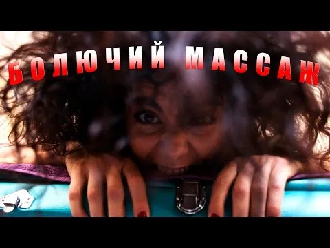 Нажми и смотри