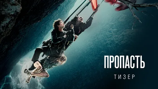 Постер к фильму «Пропасть»