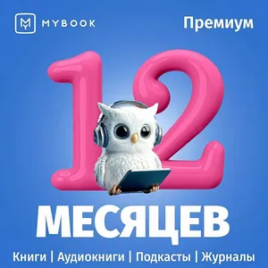 Подписка MyBook Premium 12 месяцев (Майбук Премиум: Книги + Аудиокниги)