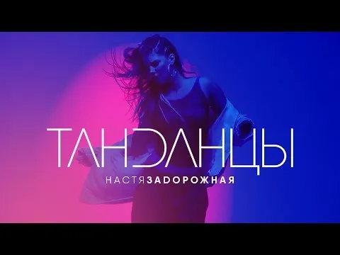 Нажми и смотри