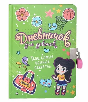 Проф-Пресс дневничок для девочек с замком. Зеленый Проф-Пресс дневничок для девочек с замком. Зеленый