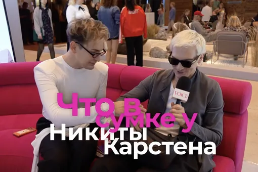 Что в сумке у стилиста Никиты Карстена? Что в сумке у стилиста Никиты Карстена?