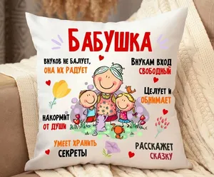 Подушка бабушке декоративная, с принтом , 35х35, съемный чехол