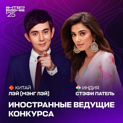 Мэнг Лэй и Стэфи Патель стали международными ведущими