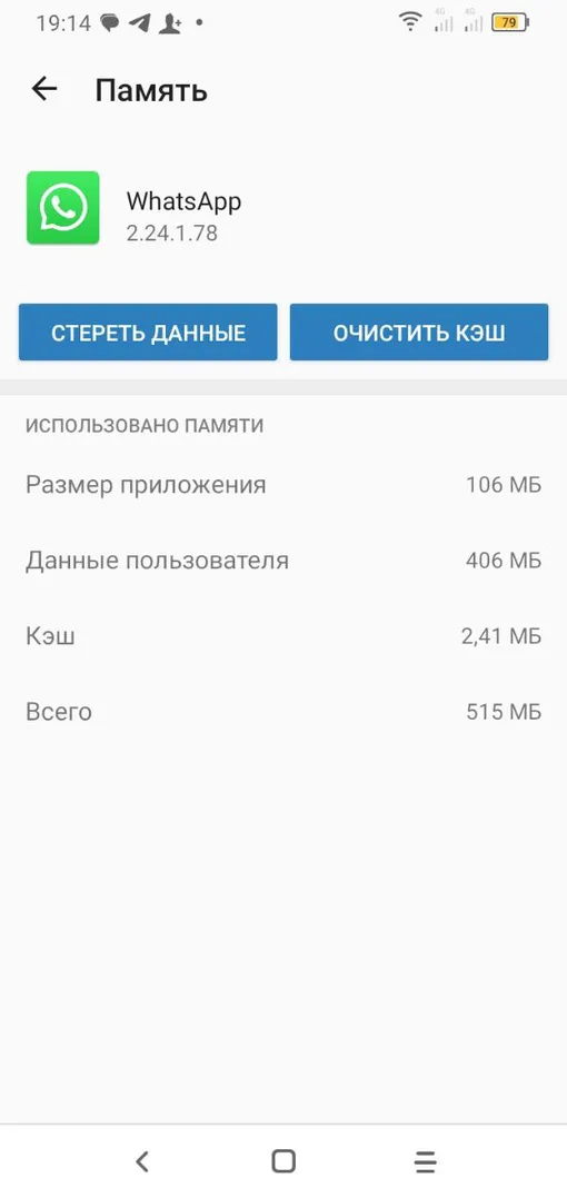 В WhatsApp кэш удаляется так же, как и в других приложениях на смартфоне