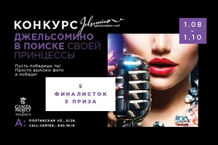 Мисс «Джельсомино Cafe» Мисс «Джельсомино Cafe»