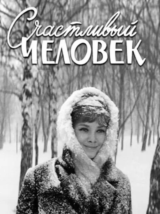 Эльвира Осипова в фильме «Счастливый человек» Эльвира Осипова в фильме «Счастливый человек»