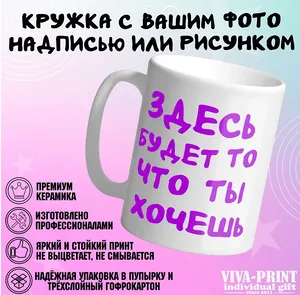 Кружка с фото, надписью, картинкой, Вашим дизайном