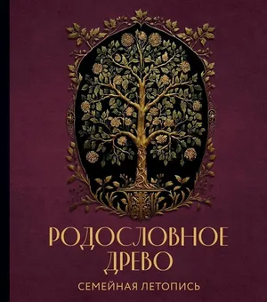 Родословное древо Семейная летопись Красная Индивидуальная книга фамильной истории