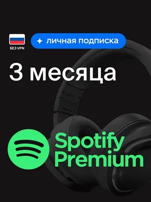 Индивидуальная подписка Spotify Premium на 3 месяца, оформление подписки