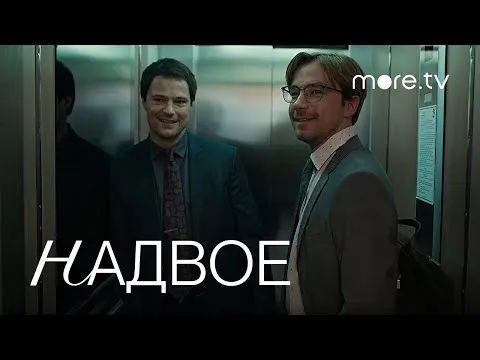 Нажми и смотри