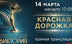 Смотри онлайн-трансляцию красной дорожки Российской национальной музыкальной премии «Виктория 2026» на нашем сайте