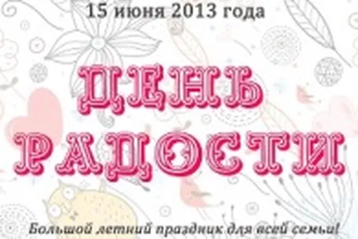 «День Радости» на Винзаводе «День Радости» на Винзаводе