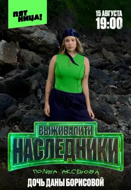 Полина Аксенова приняла участие в новом реалити-шоу «Выживалити. Наследники» Полина Аксенова приняла участие в новом реалити-шоу «Выживалити. Наследники»