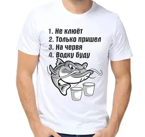 Футболка не клюет только пришел на червя водку буду