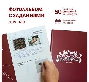 Книга Приключений для пары, подарок на свадьбу