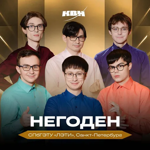 Чемпионом Высшей лиги КВН стала команда «Негоден»