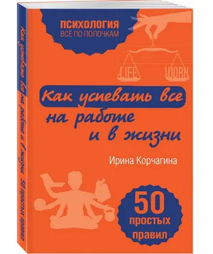 Корчагина И. Л. Как успевать все на работе и в жизни. 50 простых правил