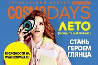 30, 31 октября и 1 ноября в ТРК «ЛЕТО» пройдут CosmoDays!