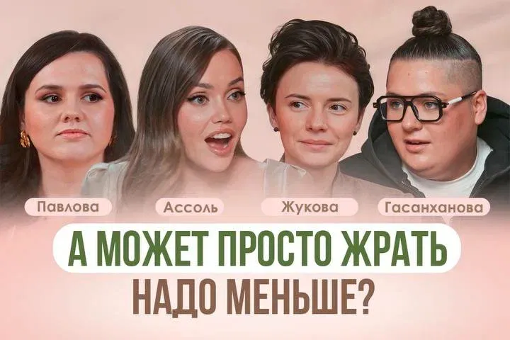 «Просто меньше жрать» не работает: Наташа Гасанханова откровенно о своем весе, любви к себе и сложностях похудении