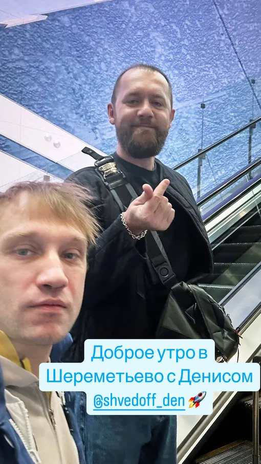 Михаил Тройник и Денис Шведов в аэропорту Шереметьево Михаил Тройник и Денис Шведов в аэропорту Шереметьево