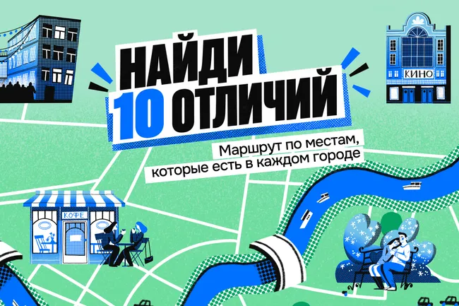 Найди 10 отличий: маршрут по местам, которые есть в каждом городе