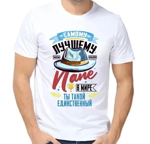 Футболка самому лучшему папе в мире