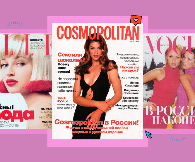 Как глянец пришёл в Россию: первый номер Cosmopolitan — и не только!