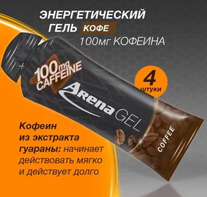 Энергетический гель Арена с кофеином, кофе, 4 штуки, углеводный изотоник для бега, isotonic energy gel Arena