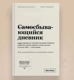 СамоСбывающийся Дневник [Ежедневник мотивации, саморазвития, благодарности]